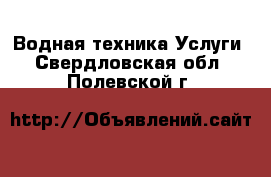 Водная техника Услуги. Свердловская обл.,Полевской г.